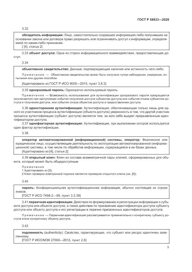 ГОСТ Р  58833-2020, страница 9