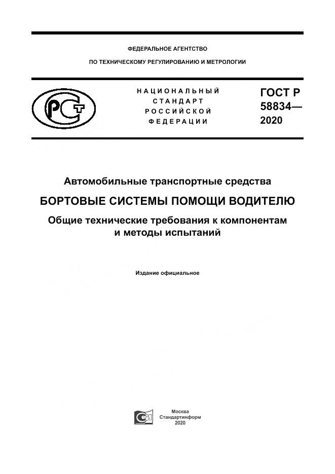 ГОСТ Р 58834-2020, страница 1