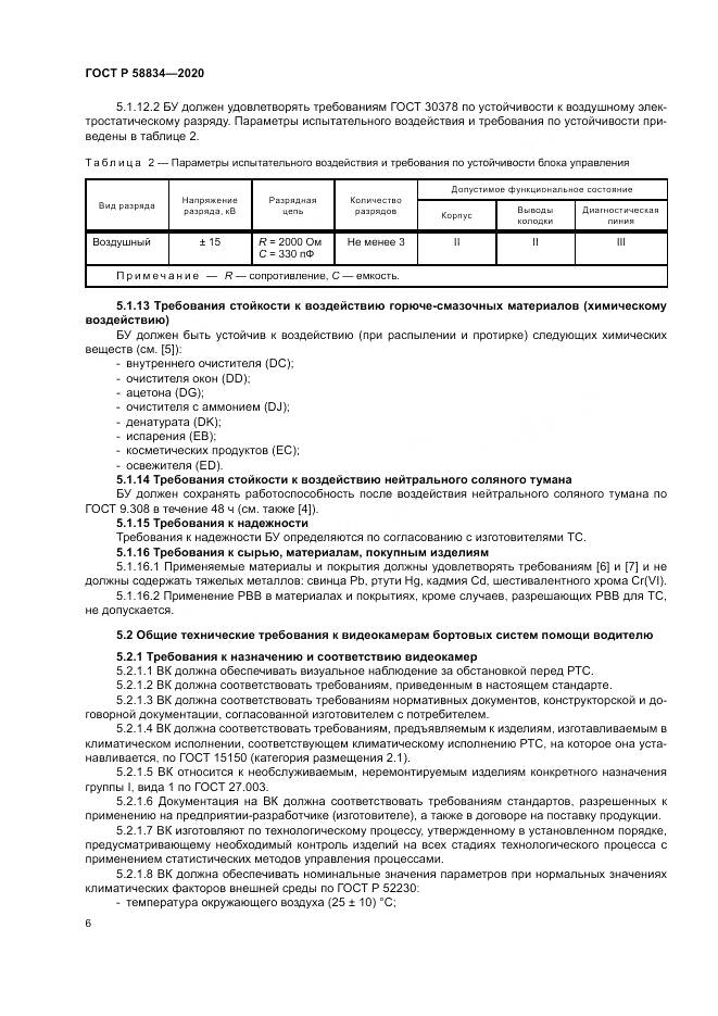 ГОСТ Р 58834-2020, страница 10