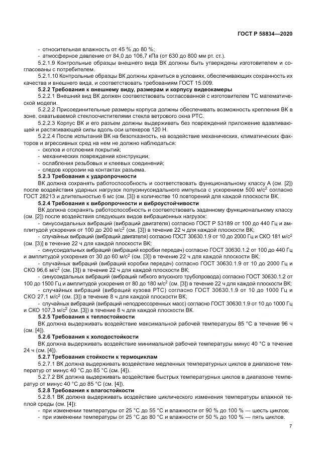 ГОСТ Р 58834-2020, страница 11