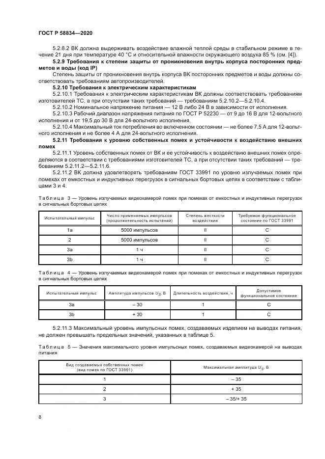 ГОСТ Р 58834-2020, страница 12