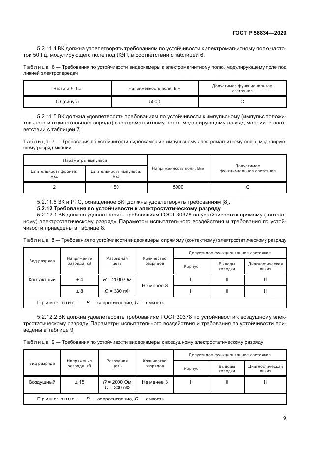 ГОСТ Р 58834-2020, страница 13