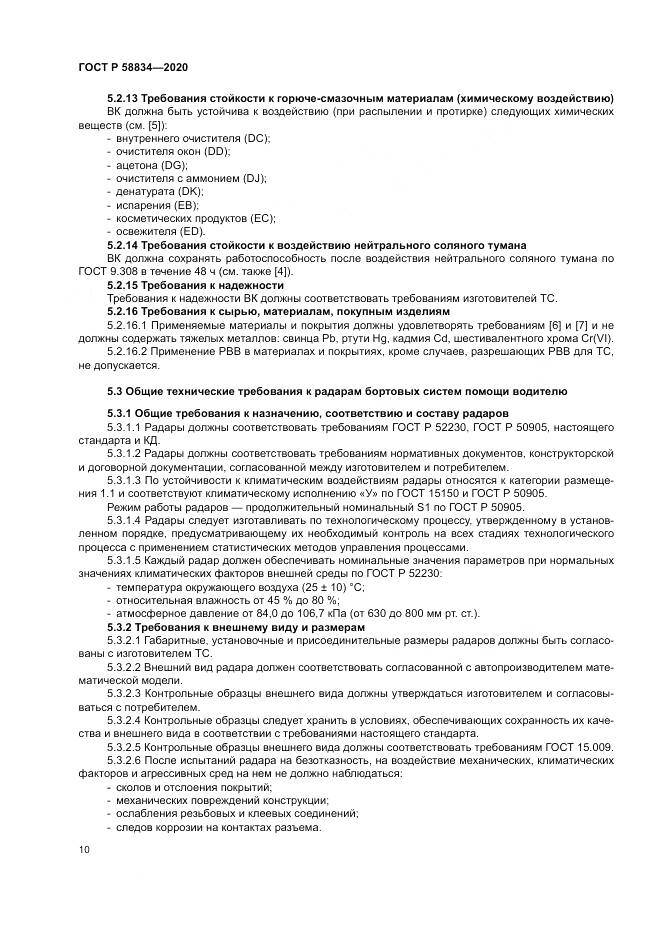 ГОСТ Р 58834-2020, страница 14