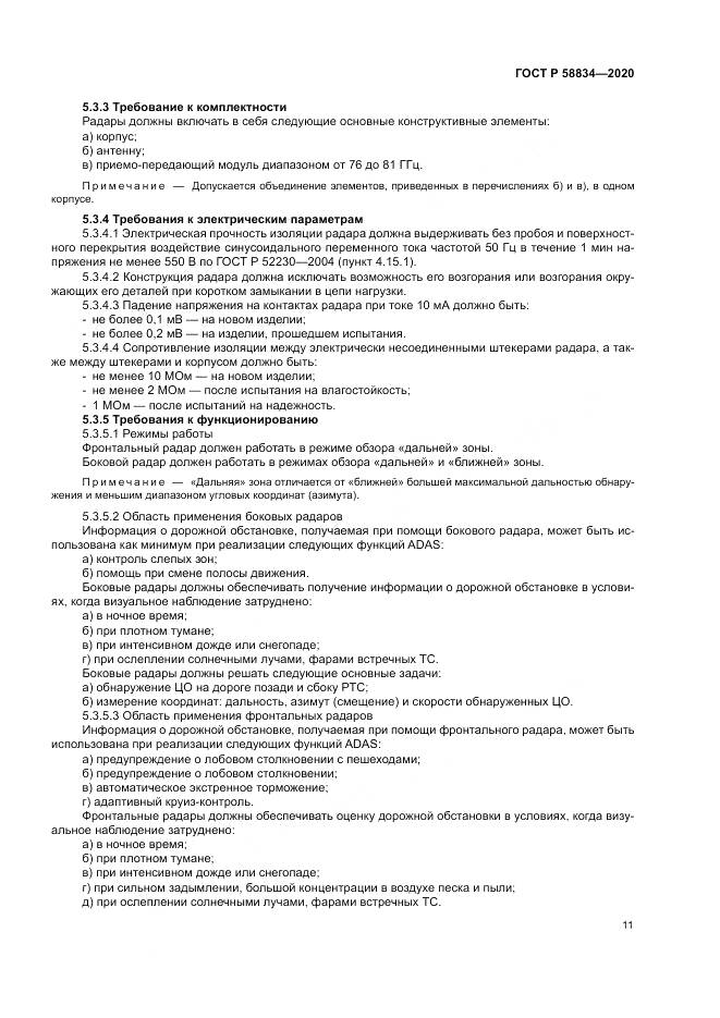 ГОСТ Р 58834-2020, страница 15