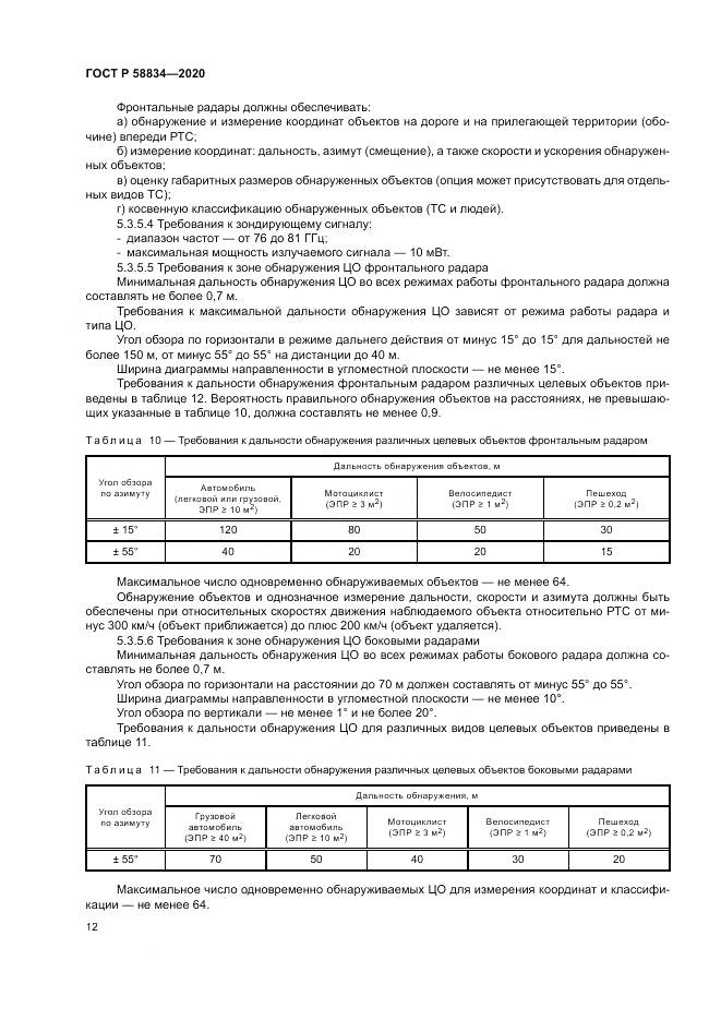 ГОСТ Р 58834-2020, страница 16