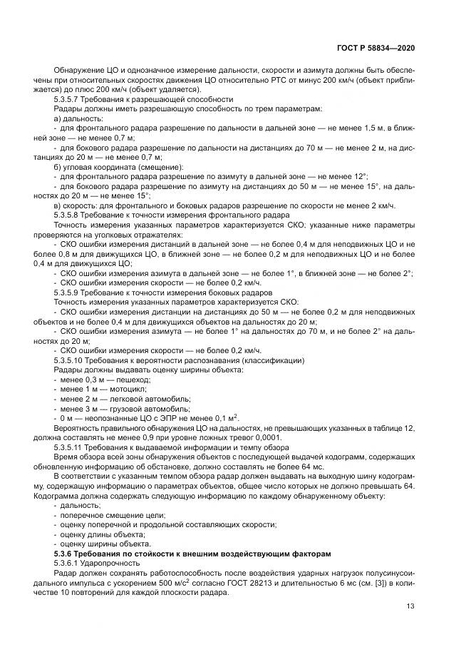 ГОСТ Р 58834-2020, страница 17