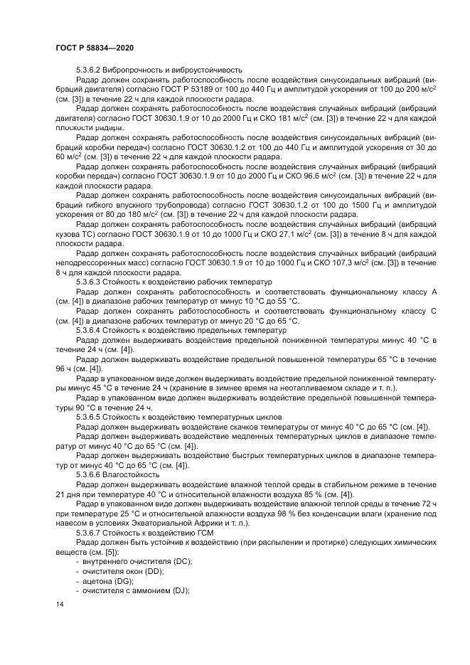 ГОСТ Р 58834-2020, страница 18