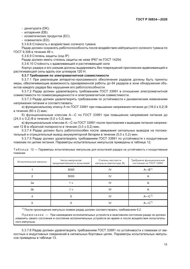 ГОСТ Р 58834-2020, страница 19