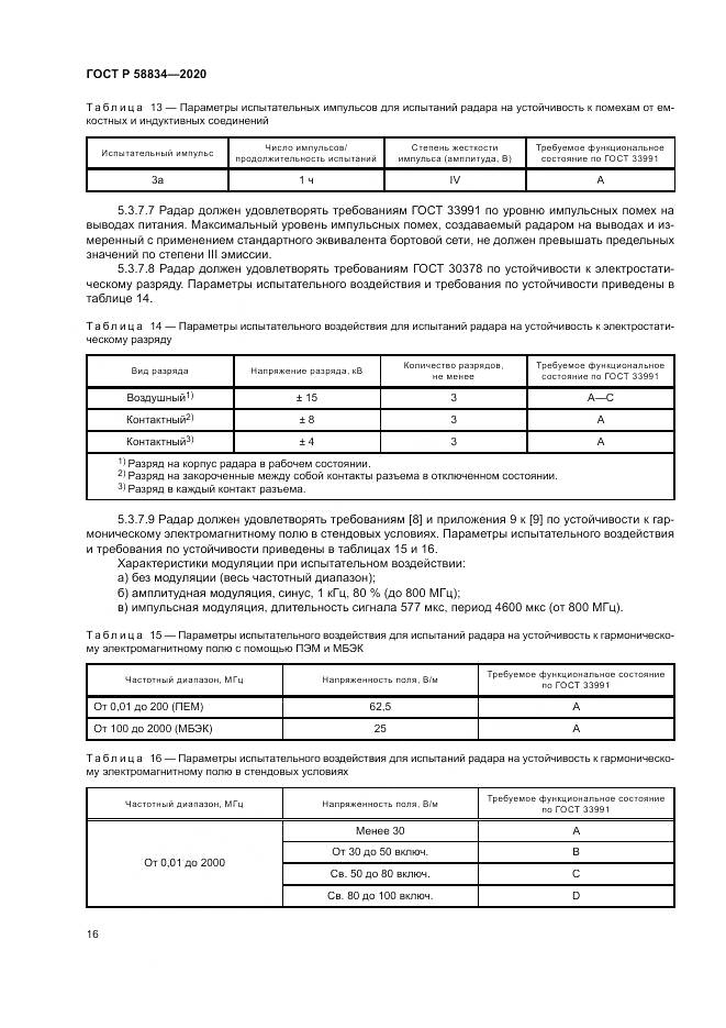 ГОСТ Р 58834-2020, страница 20