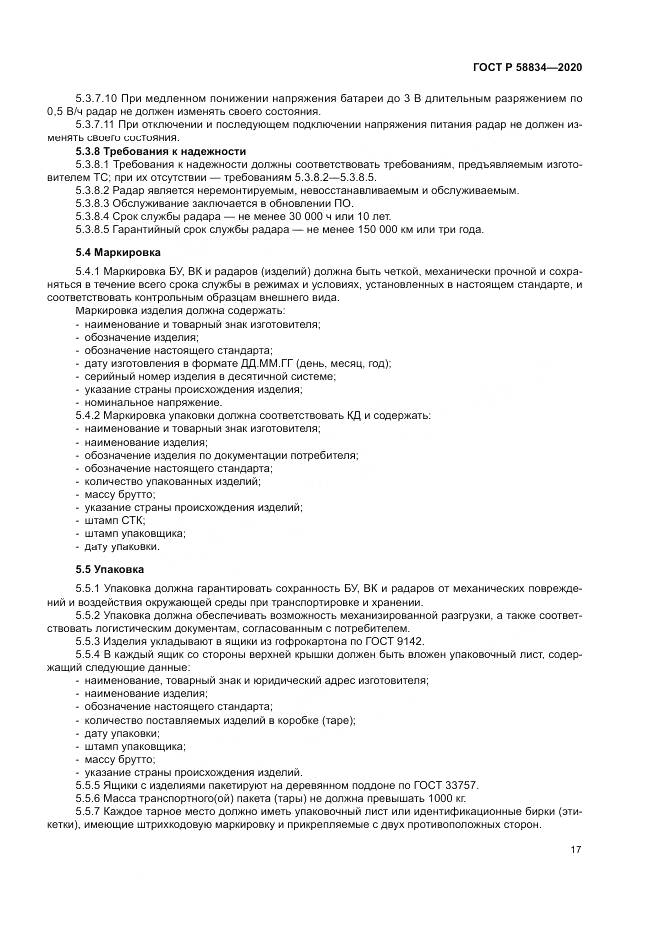 ГОСТ Р 58834-2020, страница 21