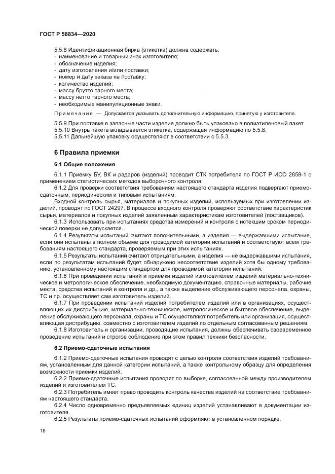 ГОСТ Р 58834-2020, страница 22