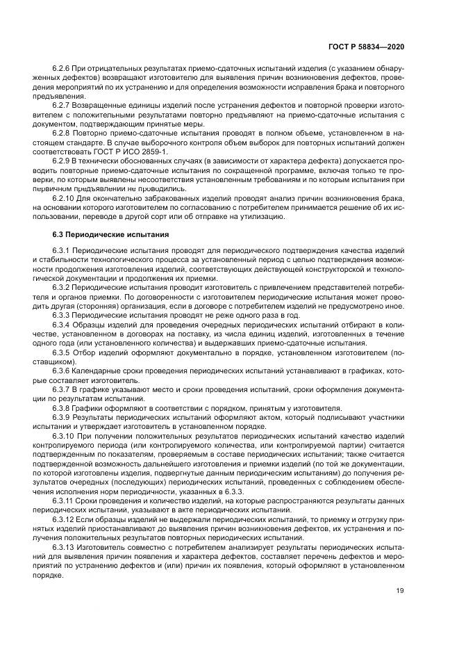 ГОСТ Р 58834-2020, страница 23
