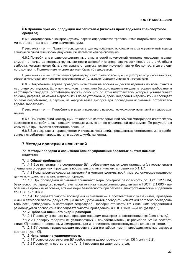 ГОСТ Р 58834-2020, страница 27