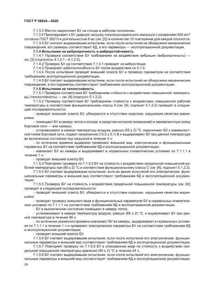 ГОСТ Р 58834-2020, страница 28