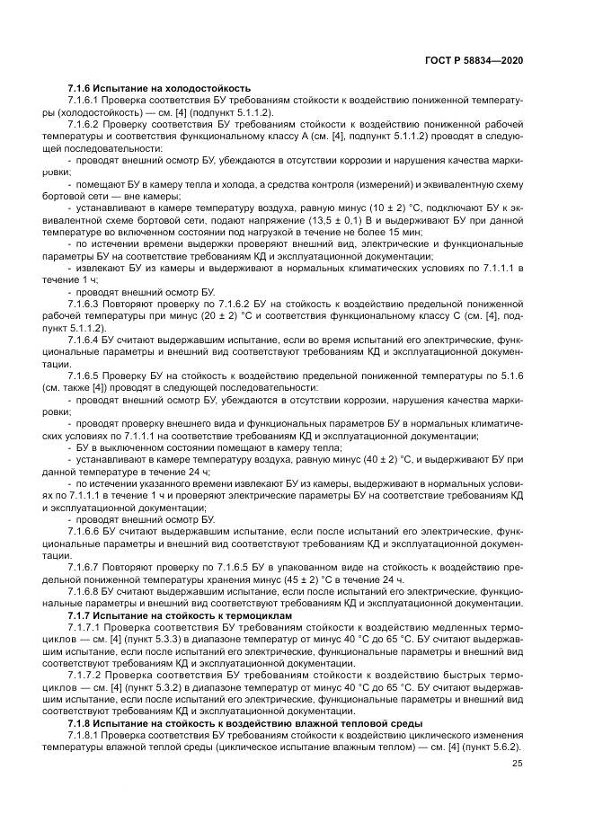 ГОСТ Р 58834-2020, страница 29