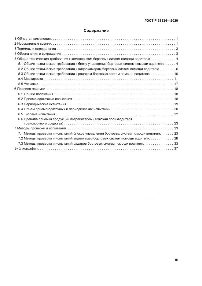 ГОСТ Р 58834-2020, страница 3