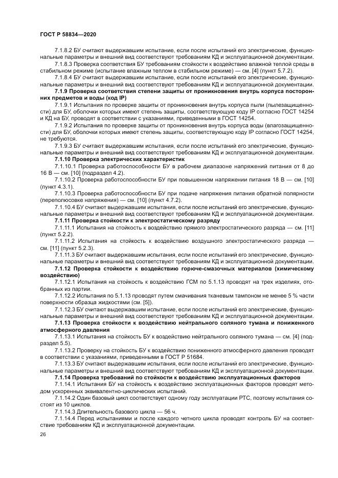 ГОСТ Р 58834-2020, страница 30