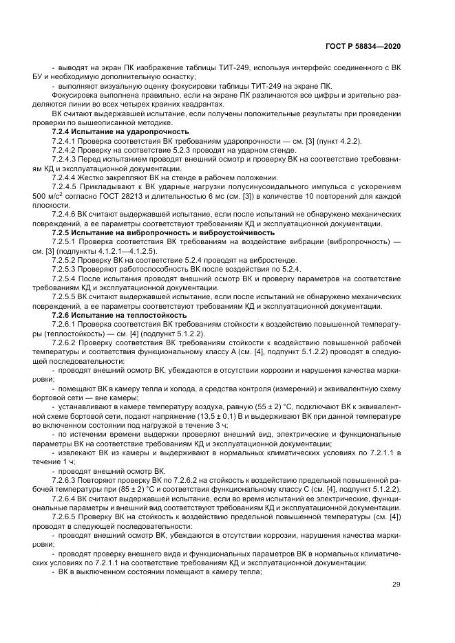 ГОСТ Р 58834-2020, страница 33
