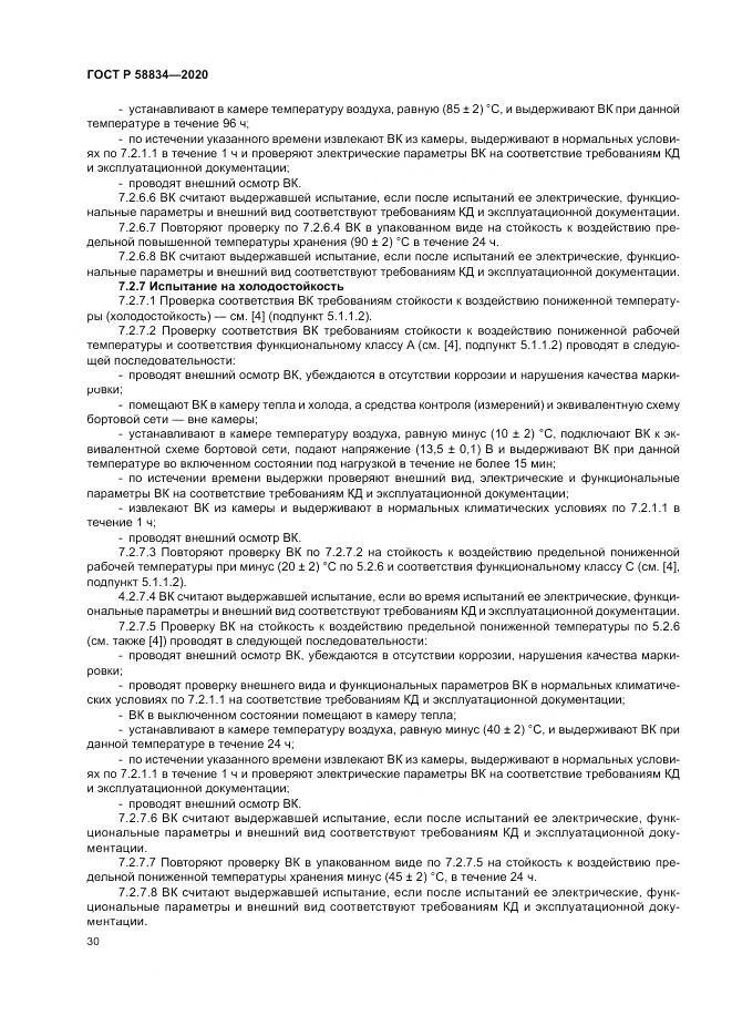 ГОСТ Р 58834-2020, страница 34