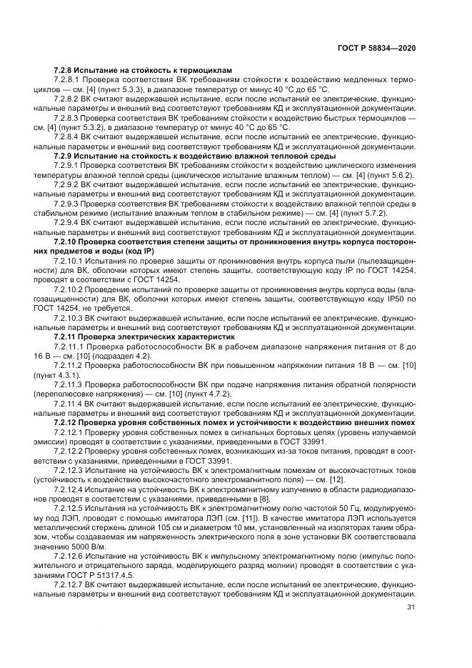 ГОСТ Р 58834-2020, страница 35