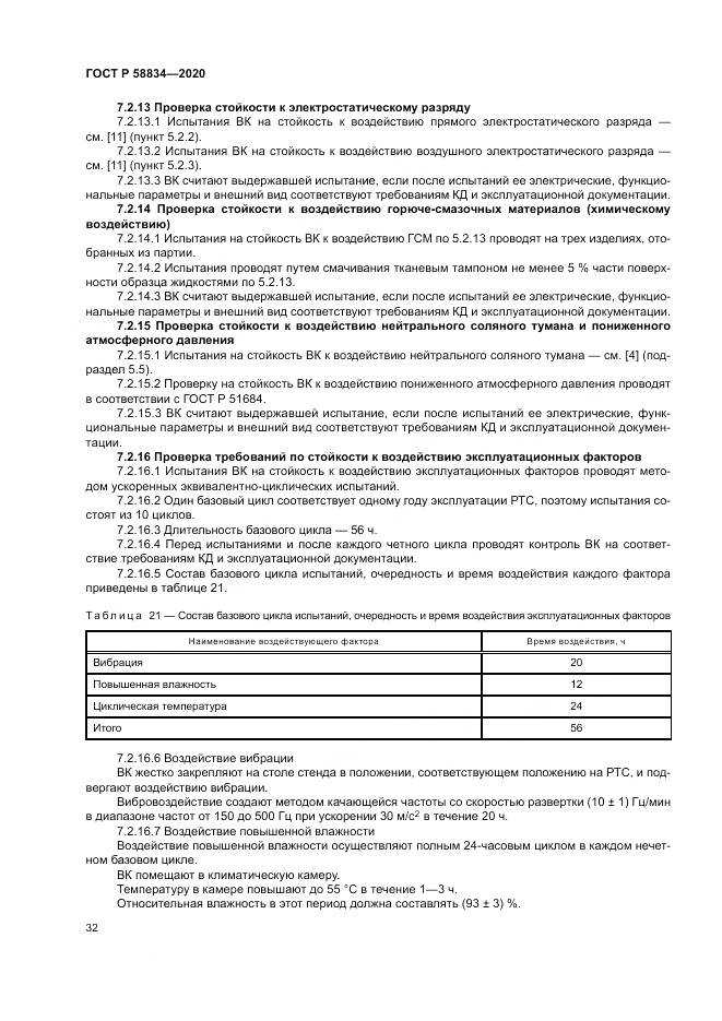 ГОСТ Р 58834-2020, страница 36