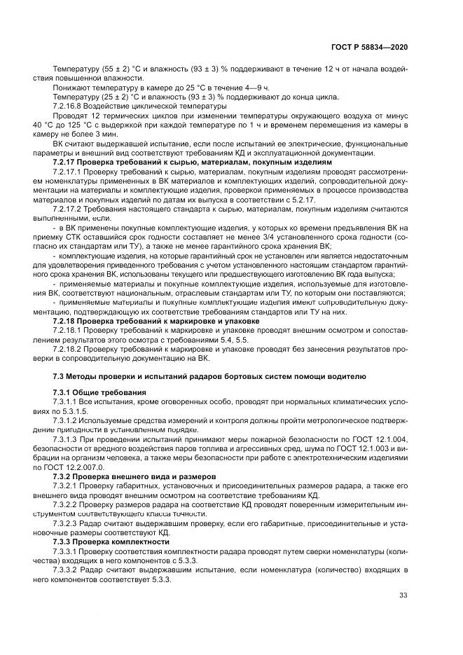 ГОСТ Р 58834-2020, страница 37