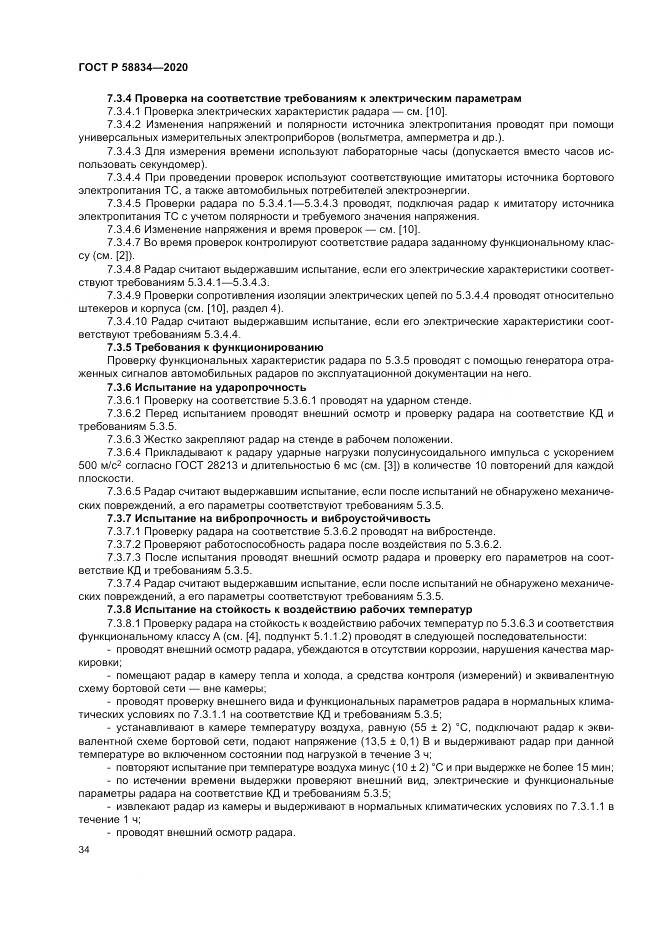 ГОСТ Р 58834-2020, страница 38