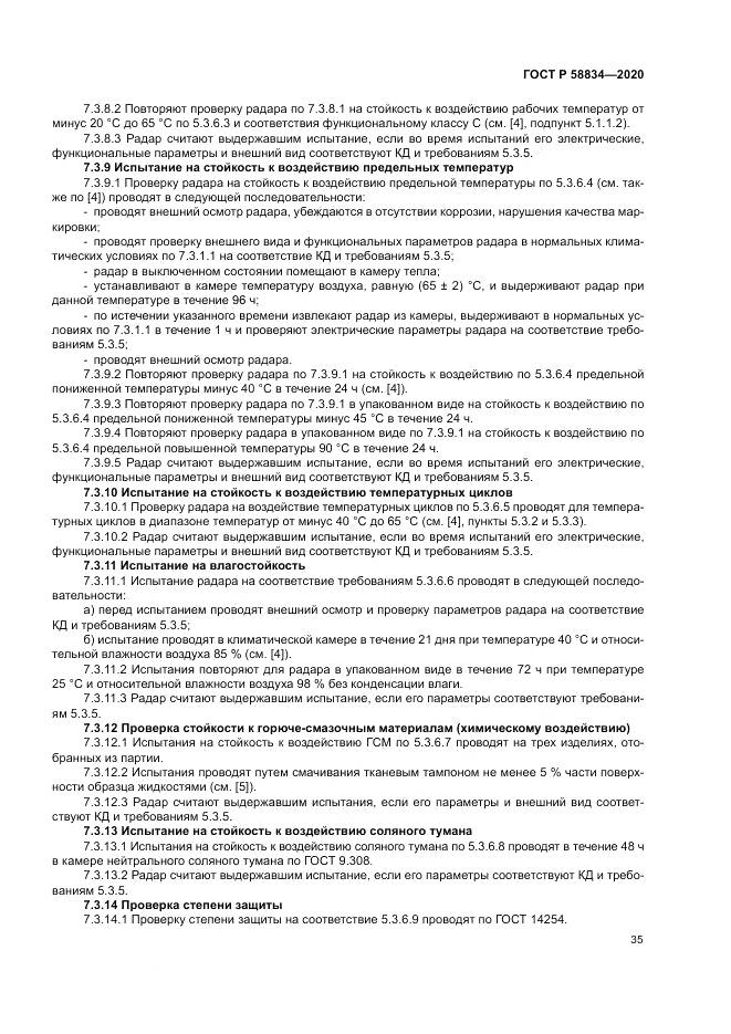 ГОСТ Р 58834-2020, страница 39