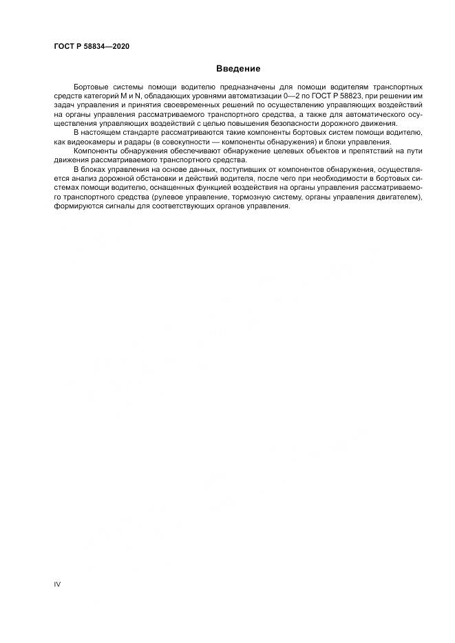 ГОСТ Р 58834-2020, страница 4