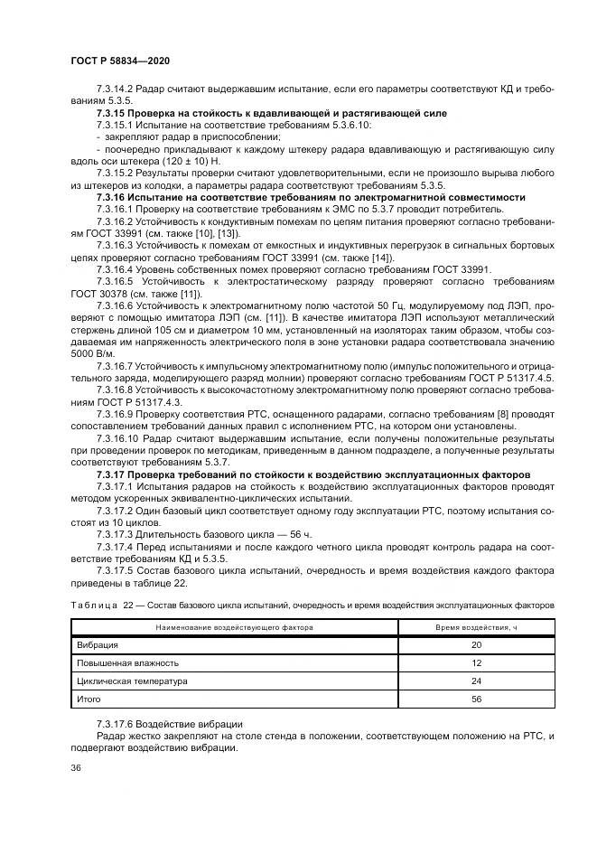 ГОСТ Р 58834-2020, страница 40