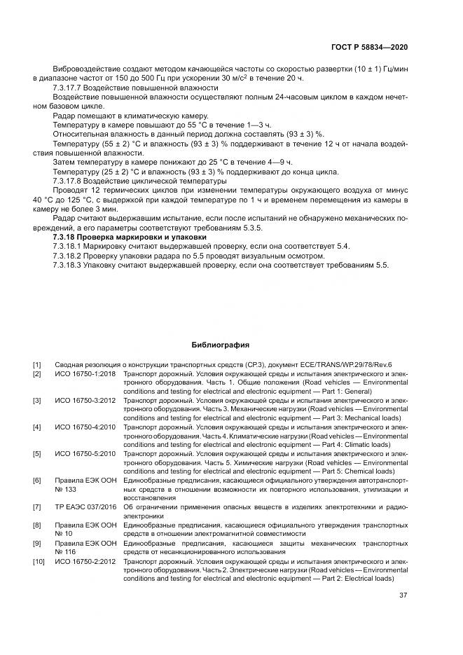 ГОСТ Р 58834-2020, страница 41