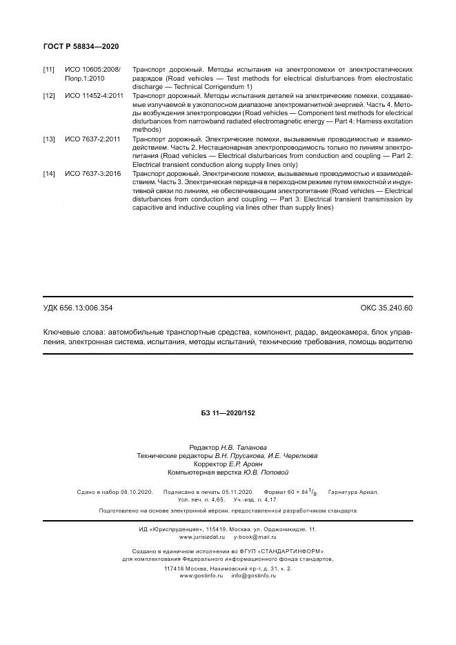 ГОСТ Р 58834-2020, страница 42
