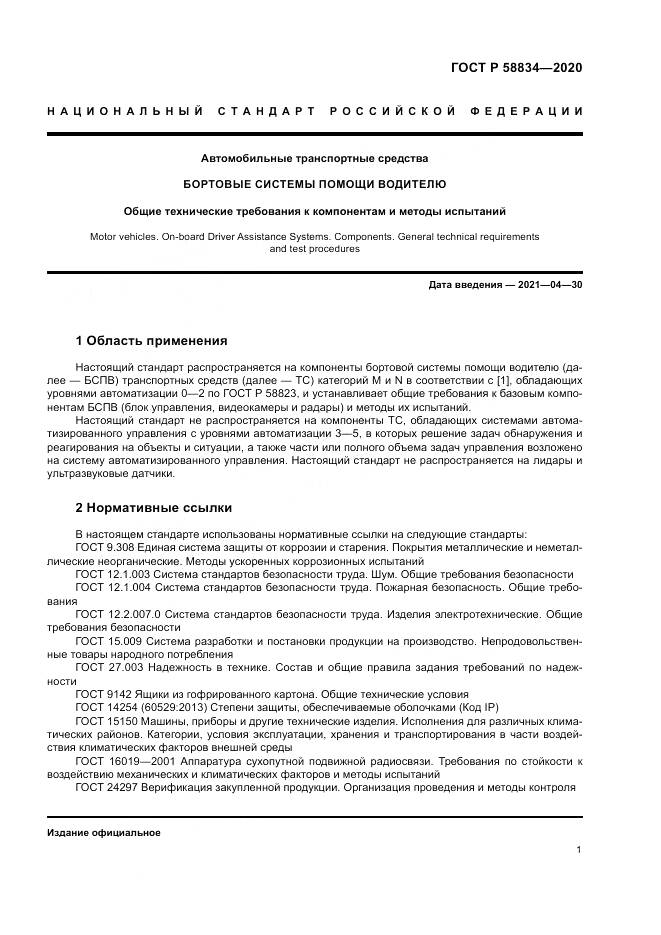 ГОСТ Р 58834-2020, страница 5