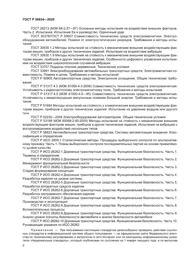 ГОСТ Р 58834-2020, страница 6