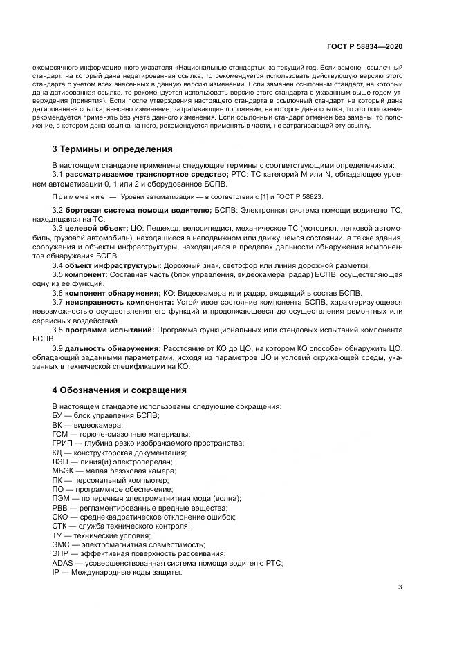 ГОСТ Р 58834-2020, страница 7