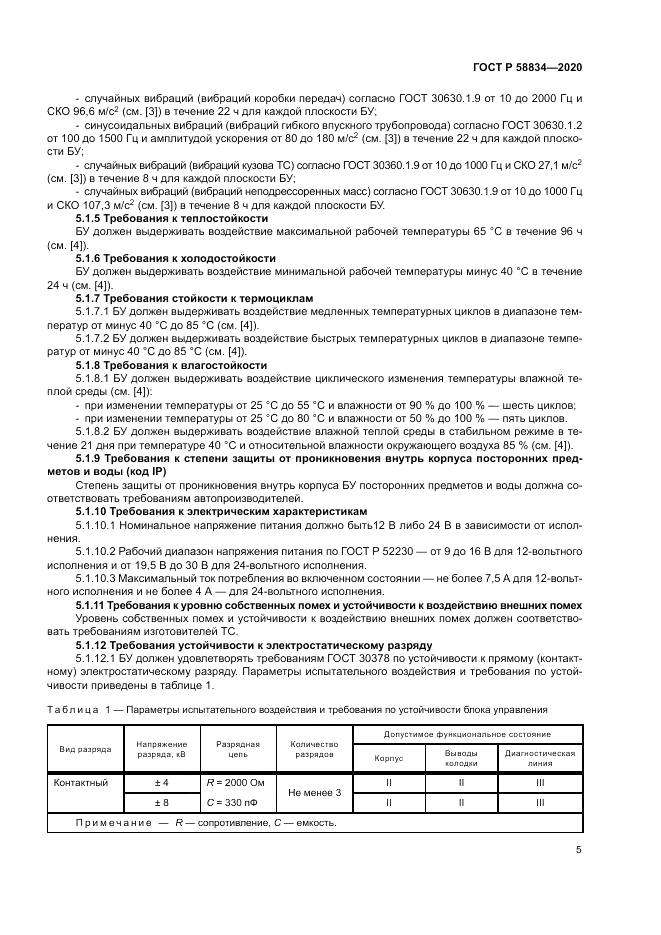ГОСТ Р 58834-2020, страница 9