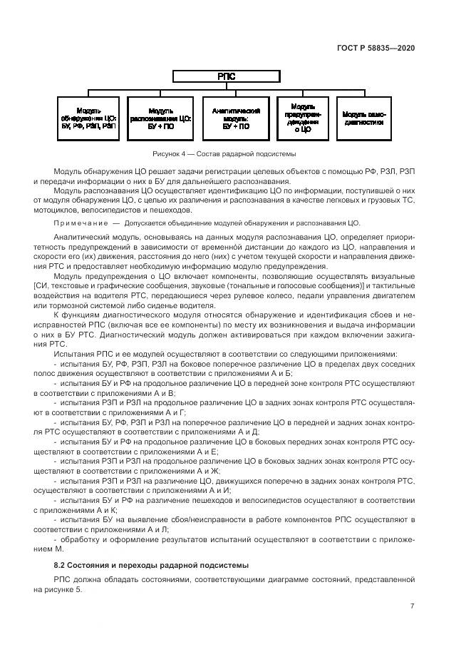 ГОСТ Р 58835-2020, страница 11