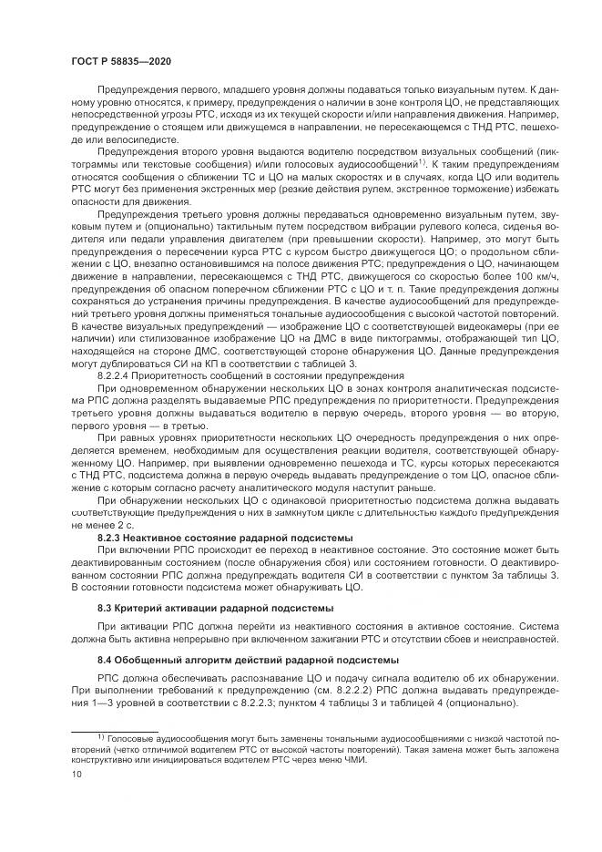 ГОСТ Р 58835-2020, страница 14