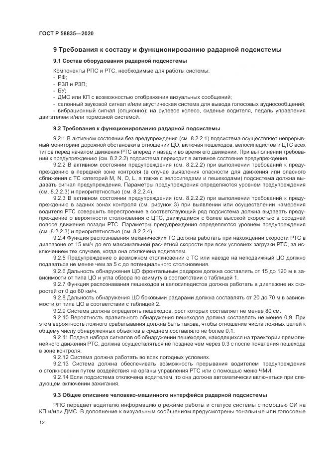 ГОСТ Р 58835-2020, страница 16