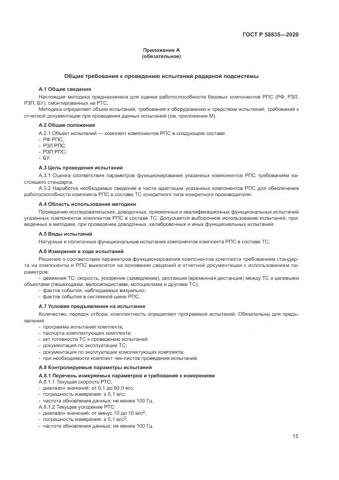 ГОСТ Р 58835-2020, страница 19