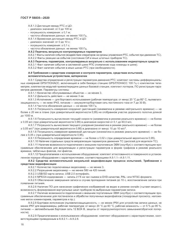 ГОСТ Р 58835-2020, страница 20