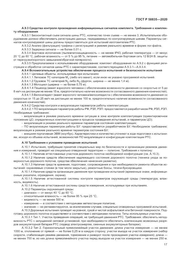 ГОСТ Р 58835-2020, страница 21