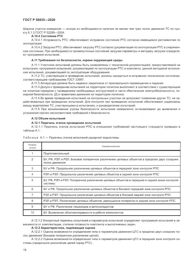ГОСТ Р 58835-2020, страница 22