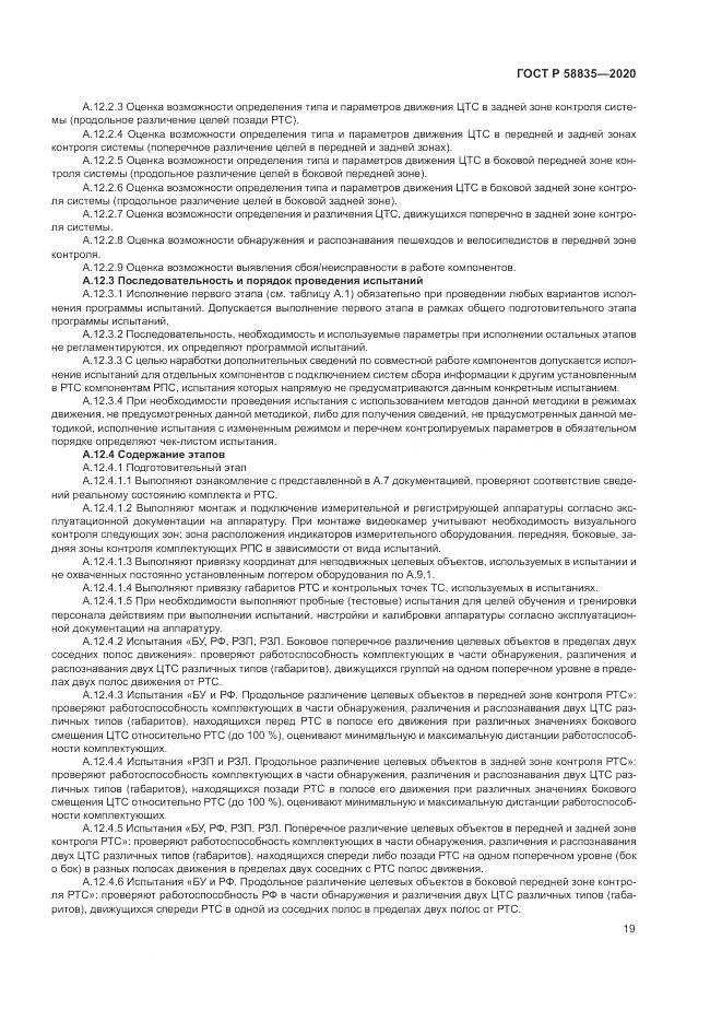 ГОСТ Р 58835-2020, страница 23