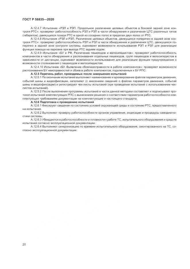 ГОСТ Р 58835-2020, страница 24