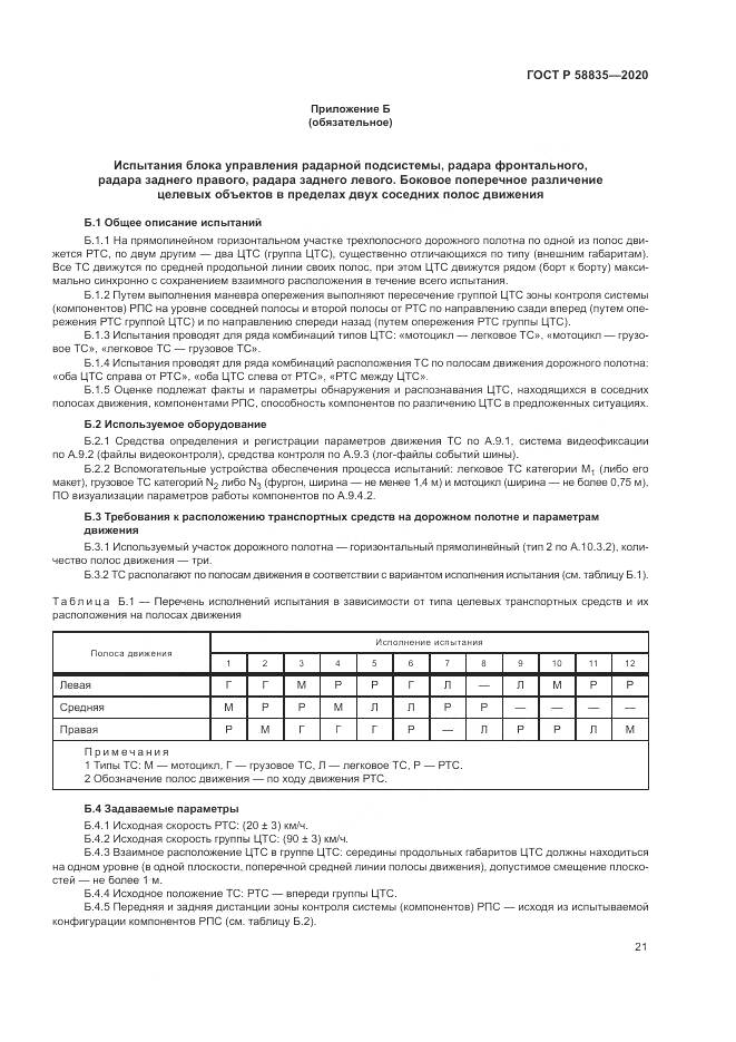 ГОСТ Р 58835-2020, страница 25