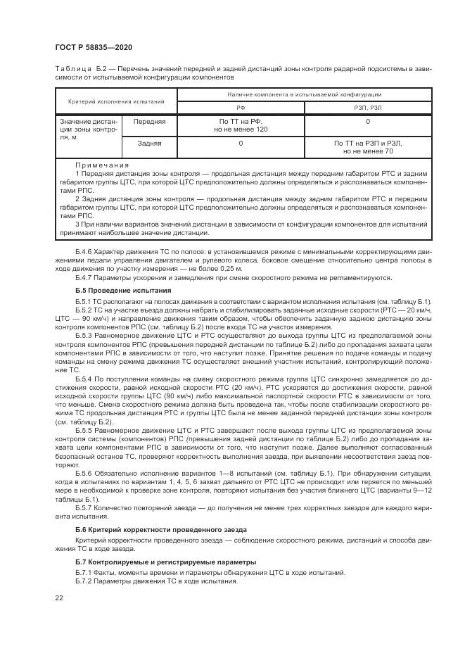 ГОСТ Р 58835-2020, страница 26