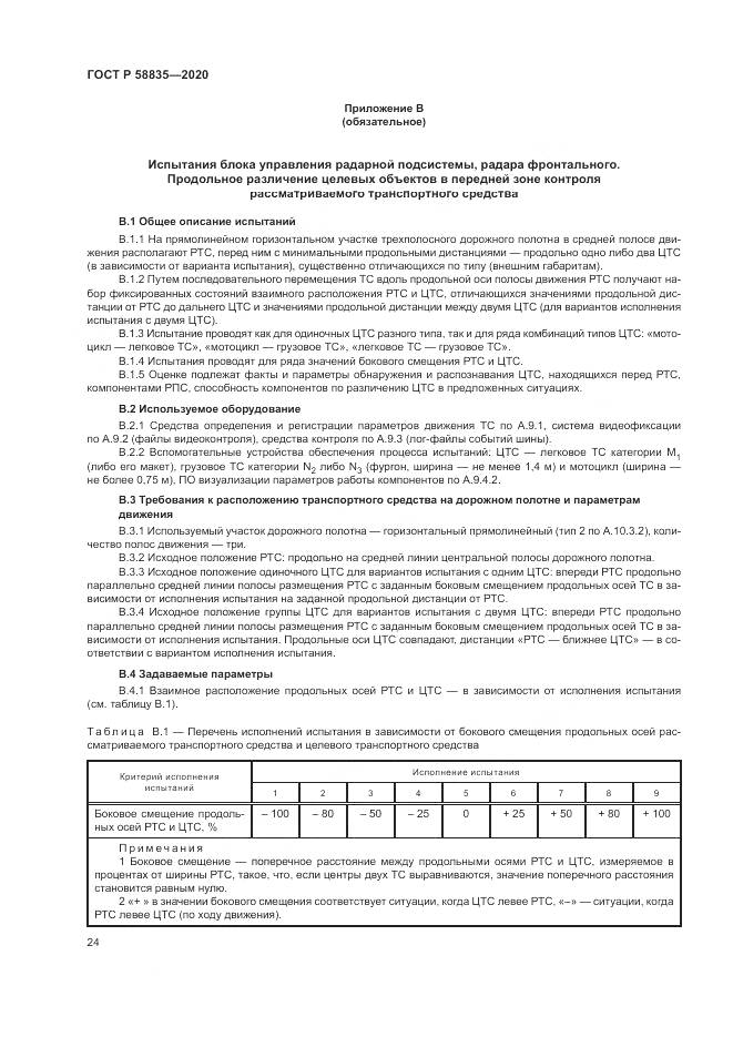 ГОСТ Р 58835-2020, страница 28