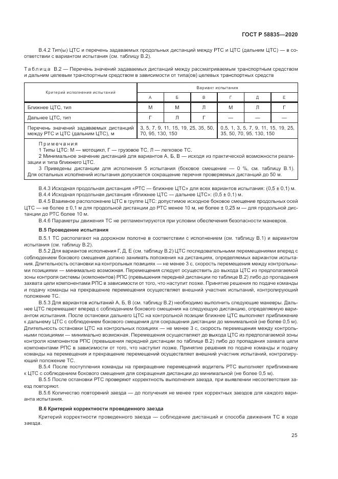 ГОСТ Р 58835-2020, страница 29