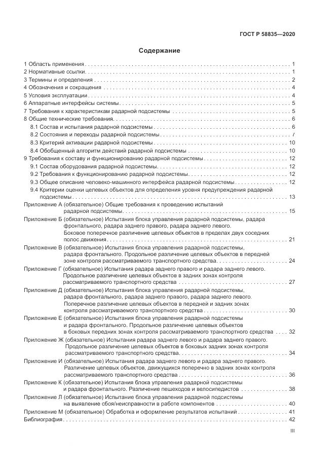 ГОСТ Р 58835-2020, страница 3